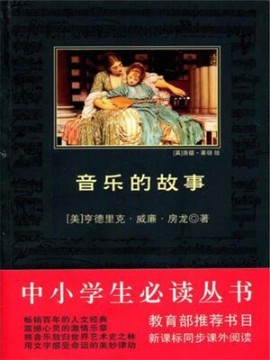 cover image of 音乐的故事